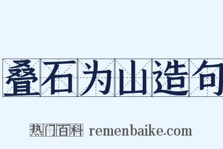 叠石为山造句是什么意思的图片